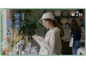 【夜ドラ】青の花　器の森（７）