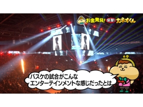 有吉のお金発見　突撃！カネオくん　ファン急増！バスケ「Ｂリーグ」のヒミツ