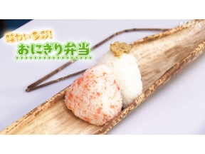 明日から使える　華のタイパ弁当（６）味わい多彩！おにぎり弁当