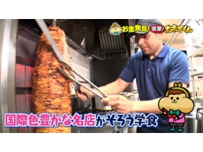 有吉のお金発見　突撃！カネオくん　選　おいしくて大満足！進化する学食のヒミツ