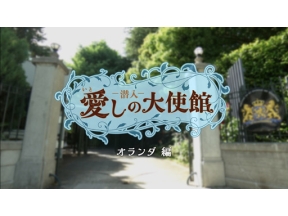 潜入！愛しの大使館　オランダ編