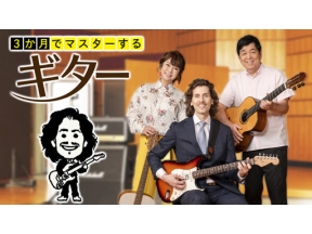 ３か月でマスターするギター（２）おいしいフレーズから入ろう