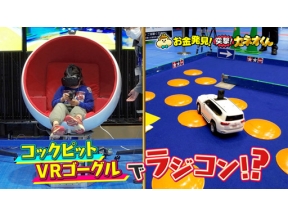 有吉のお金発見　突撃！カネオくん　令和に再ブーム！ＲＣカーのヒミツ