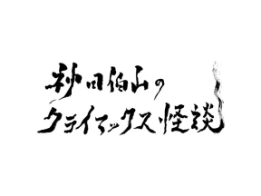 神田伯山の“クライマックス怪談”　四谷怪談「お岩誕生」