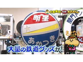 有吉のお金発見　突撃！カネオくん　愛情たっぷり！コレクターのお金のヒミツ