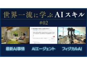 世界一流に学ぶＡＩスキル～東大大学院教授・松尾豊～　＃０２
