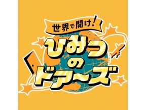 世界で開け！ひみつのドアーズ　ニッポン応援！リフティング旅