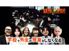 未来予測反省会＜新＞「学校で先生が授業をしなくなる」