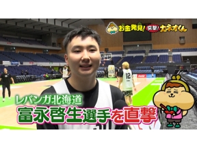 有吉のお金発見　突撃！カネオくん　ファン急増！バスケ「Ｂリーグ」のヒミツ