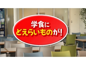 どえらい大学。＜新＞記念すべき第１回目は「ニチゲイ」こと日本大学芸術学部！