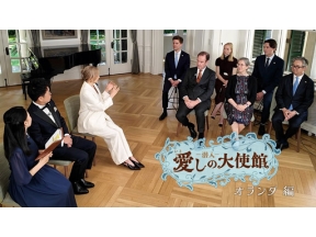 潜入！愛しの大使館　オランダ編