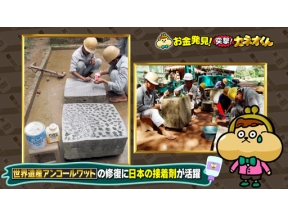 有吉のお金発見　突撃！カネオくん　こんな場所でも大活躍！接着剤のヒミツ