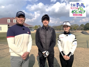 小泉孝太郎が女子プロと本気(マジ)ゴルフ!〜本日の相棒は…〜　#15