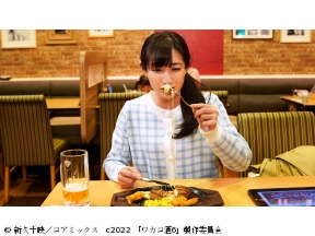 ほろ酔いドラマアワー・ワカコ酒 Season6　第7夜「コスパ最強!ファミレス飲み」