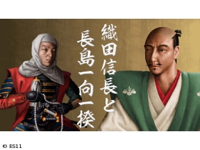 偉人・敗北からの教訓　第86回「信長と長島一向一揆・織田家の行く末を定めた惨劇」