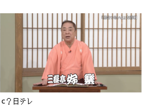 笑点特大号　好楽司会男はつらいよ大喜利!好楽の息子の円楽も回答者で大活躍!