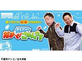 ダイアンのガチで！ごめんやす▼記念写真▼家族写真▼タフティング