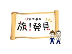 U字工事の旅!発見