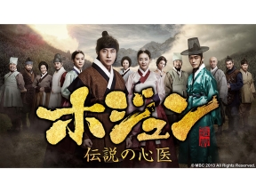 韓国ドラマ「ホジュン〜伝説の心医〜」 #40(字幕スーパー)