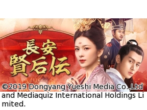 中国◇長安　賢后伝　#56　皇后の称号(字幕版)