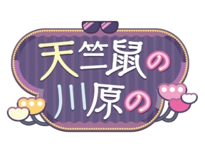 天竺鼠の川原の