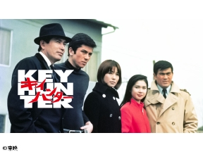 キイハンター　#142　ハレンチ部隊全員集合