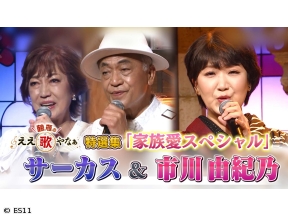 鶴瓶のええ歌やなぁ　特選集!サーカス&市川由紀乃 名曲とともに家族への愛を語る