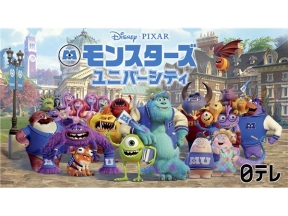金曜ロードショー「モンスターズ・ユニバーシティ」★本編ノーカット