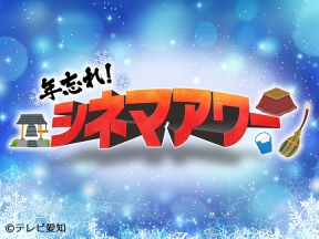 年忘れシネマアワー「ザ・プレデター」