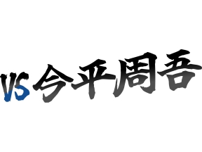 VS今平周吾　#27
