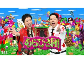 今夜復活!あらびき団〜真夏の最強パフォーマー決定戦SP〜 