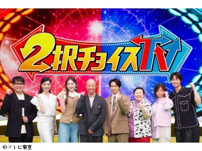 ２択チョイスTV「夏に知って得するエアコン節電(秘)裏ワザ＆海で漂流…命守る２択」[字]