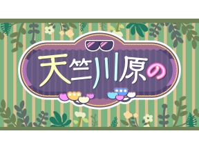 天竺川原の #63「第六十三回の」