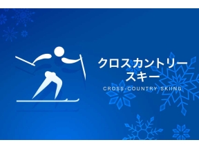 ミラノ・コルティナオリンピック◆クロスカントリー