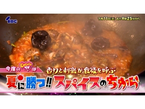 じゃじゃじゃTV【夏に勝つ!!スパイスのちから&オスス飯Part2】