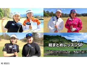 飯島茜のアカネ式!大学女子ゴルフ部　総まとめレッスンSP 明治学院大学