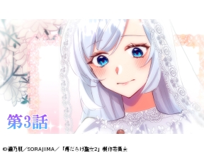 傷だらけ聖女より報復をこめて Season2 #03【ライトアニメ】