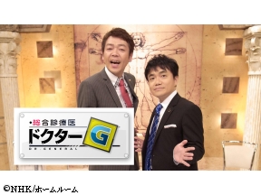 総合診療医　ドクターG　熱が出て　だるい