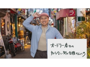 お昼のグルメ・オードリー春日の知らない街で自腹せんべろ