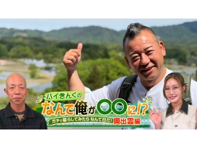 バイきんぐのなんで俺が〇〇に！？ガチで暮らしてみたらなんて日だ！奥出雲編