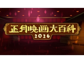 正月映画大百科2026