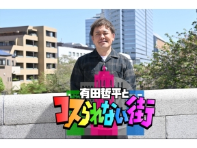 有田哲平とコスられない街★ニューヨーク嶋佐・高円寺★絶品うどん&新食感アジフライ