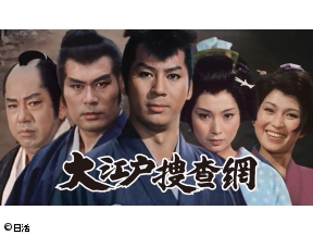 【あさ5はん時代劇】大江戸捜査網　#26