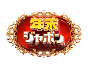 年末ジャポン 初公開！石原伸晃の大豪邸＆妻共演▽田久保氏…スタジオで追及