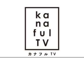 カナフルTV▽ごちゃ混ぜの居場所づくり〜ともいき社会推進コンソーシアム〜