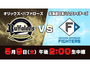 S☆1 BASEBALL「オリックス×日本ハム」