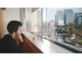 CONTACT　ART〜原田マハと名画を訪ねて〜　シーズン2　#1