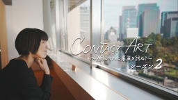 CONTACT ART〜原田マハと名画を訪ねて〜 シーズン2 #1