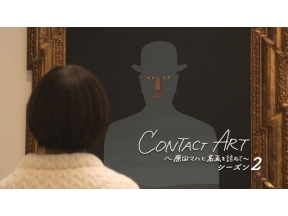 CONTACT　ART〜原田マハと名画を訪ねて〜　シーズン2　#5