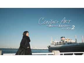 CONTACT　ART〜原田マハと名画を訪ねて〜　シーズン2　#6
